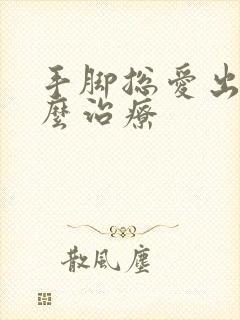 手脚总爱出汗怎么治疗封面