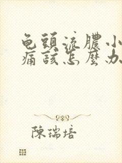 龟头流脓小便刺痛该怎么办