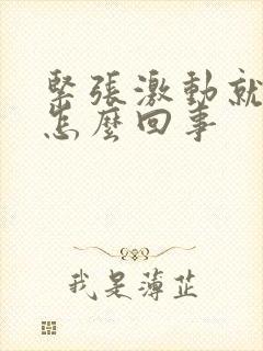 紧张激动就手抖怎么回事