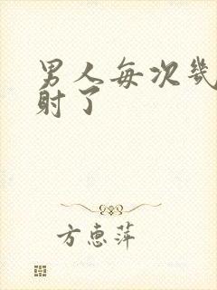 男人每次几秒就射了