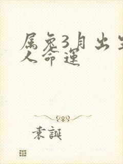 属兔3月出生的人命运封面