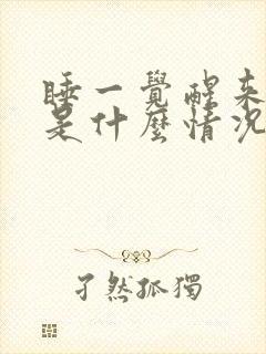 睡一觉醒来腿疼是什么情况