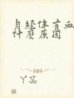 月经伴有血块是什么原因