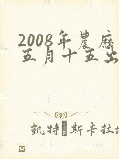 2008年农历五月十五出生的男孩命运如何封面