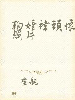 鞠婧祎头像最新照片