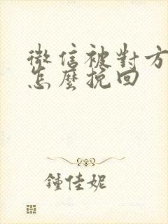 微信被对方删了怎么挽回