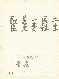 欧美一区二区三区免费性生活视频