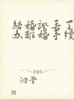 结婚证丢了怎么办离婚手续