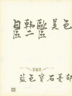 日韩欧美色片一区二区