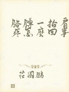 胳膊一抬肩膀就疼怎么回事