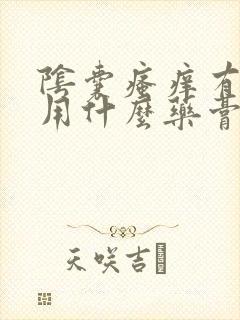 阴囊瘙痒有红点用什么药膏