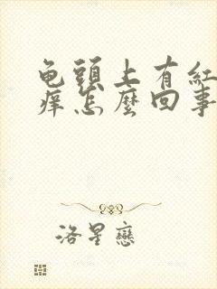 龟头上有红点发痒怎么回事