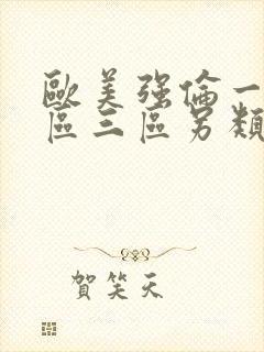 欧美强伦一区二区三区另类