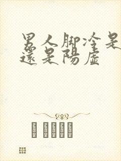 男人脚冷是阴虚还是阳虚封面