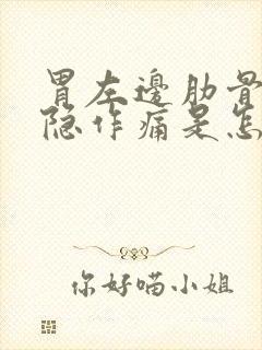 胃左边肋骨下隐隐作痛是怎么回事