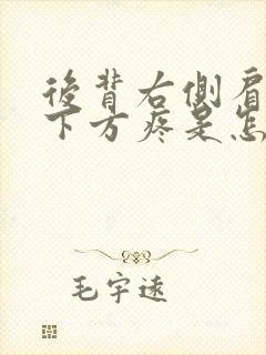 后背右侧肩胛骨下方疼是怎么回事