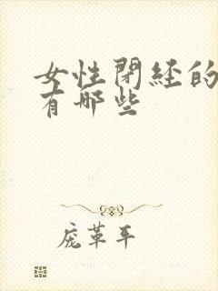 女性闭经的原因有哪些封面