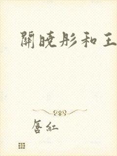 关晓彤和王安宇