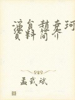 演员赵尧珂个人资料简介