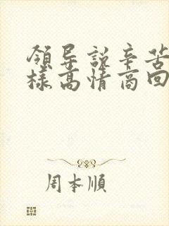 领导说辛苦了怎样高情商回复