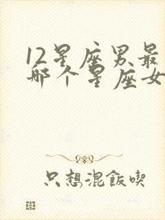 12星座男最宠哪个星座女