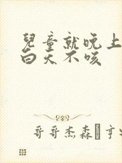 儿童就晚上咳嗽白天不咳