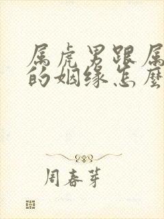 属虎男跟属虎女的姻缘怎么样