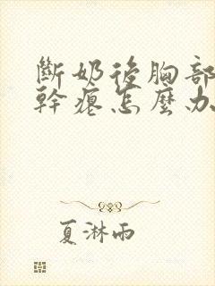 断奶后胸部下垂干瘪怎么办?多久可以恢复?