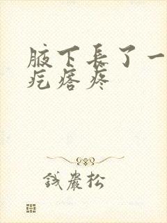 腋下长了一个小疙瘩疼封面