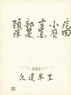 颈部有小疙瘩还痒是怎么回事封面