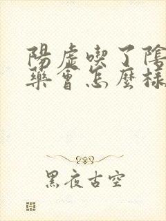 阳虚吃了阴虚的药会怎么样