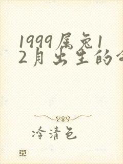 1999属兔12月出生的命运