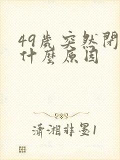 49岁突然闭经什么原因封面