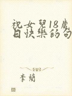 祝女儿18岁生日快乐的句子发朋友圈封面
