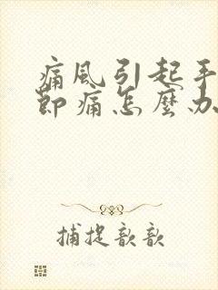 痛风引起手指关节痛怎么办