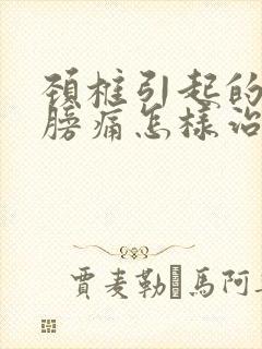 颈椎引起的右肩膀痛怎样治疗封面