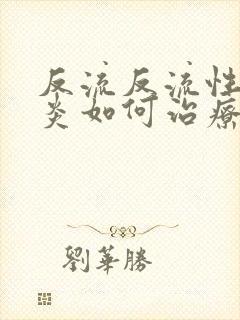 反流反流性食管炎如何治疗封面