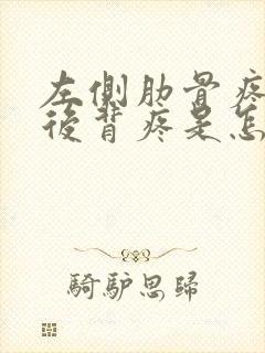 左侧肋骨疼连着后背疼是怎么回事