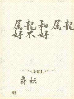 属龙和属龙结婚好不好封面