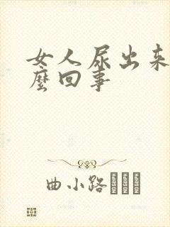 女人尿出来血怎么回事