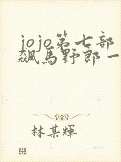 jojo第七部飙马野郎一口气看完