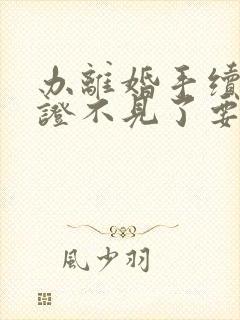 办离婚手续结婚证不见了要怎么办