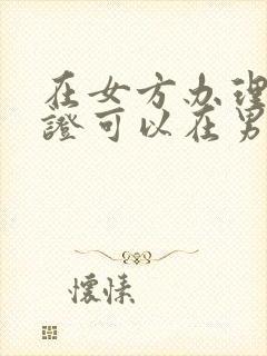 在女方办理结婚证可以在男方离婚吗