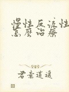 慢性反流性咽炎怎么治疗