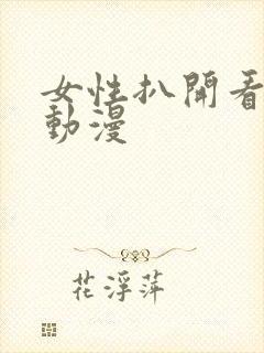 女性扒开看个够动漫