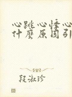 心跳心悸心慌是什么原因引起的