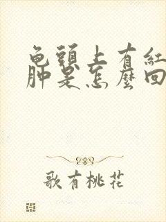 龟头上有红点红肿是怎么回事