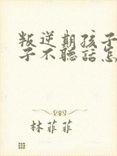 叛逆期孩子女孩子不听话怎么管封面