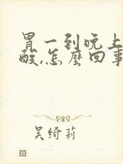 胃一到晚上就反酸,怎么回事