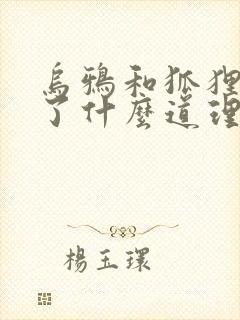 乌鸦和狐狸明白了什么道理